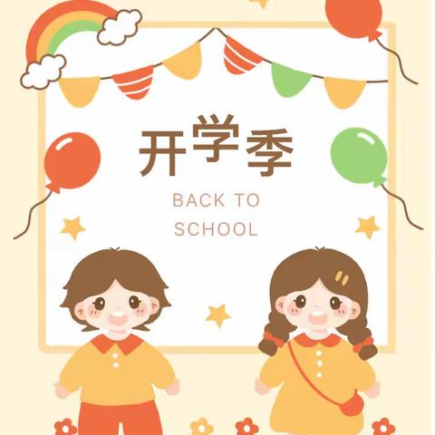 【新起点 心相遇 爱同行】草堰幼儿园开学仪式——“放飞梦想，快乐成长”！