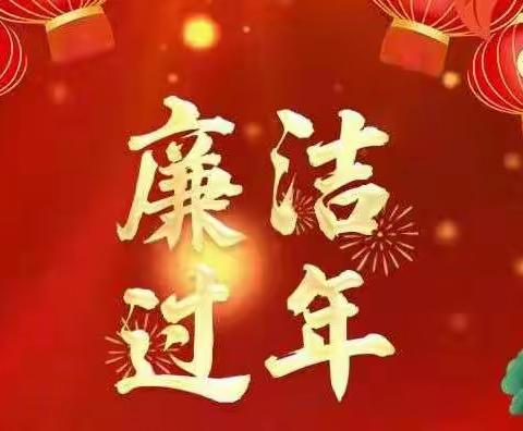 即墨区国资中心党委廉洁过节提醒函