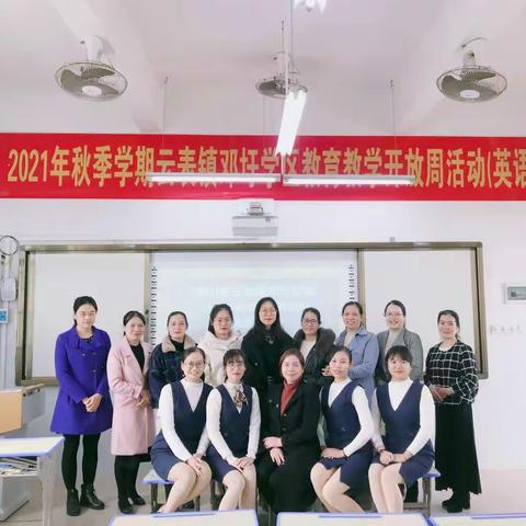 2021年秋季学期云表镇邓圩学区教育教学开放周活动（英语科）