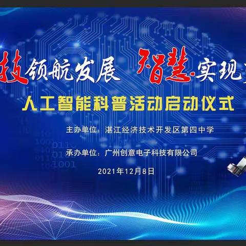 湛江经济技术开发区第四中学——“科技领航发展     智慧实现梦想”人工智能科普活动圆满结束