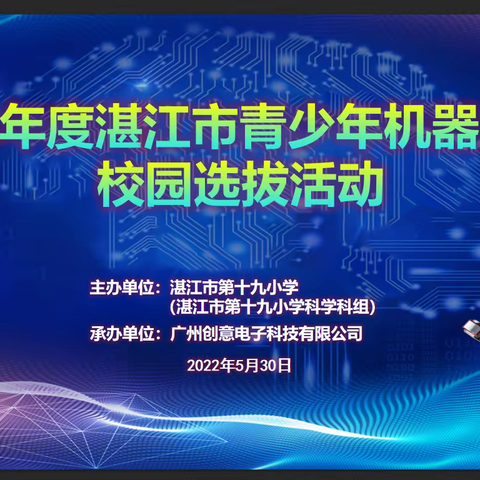 2022年湛江市第十九小学机器人选拔赛圆满落幕！