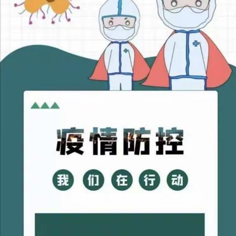 疫情防控，从我做起——爱心幼儿园2021年疫情防控美篇