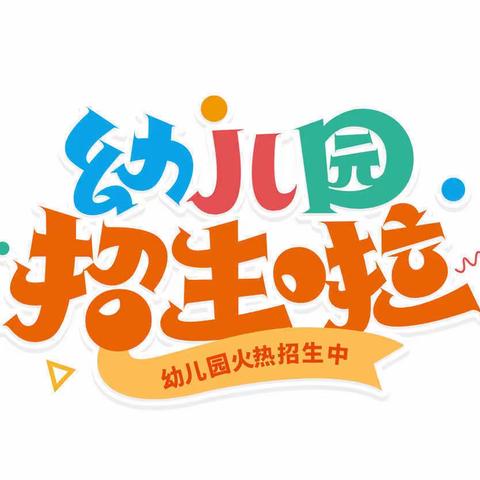 月岭小学附属幼儿园2023年春季招生通告