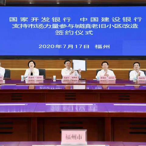 总行与福州市政府签署支持城镇老旧小区改造战略合作协议