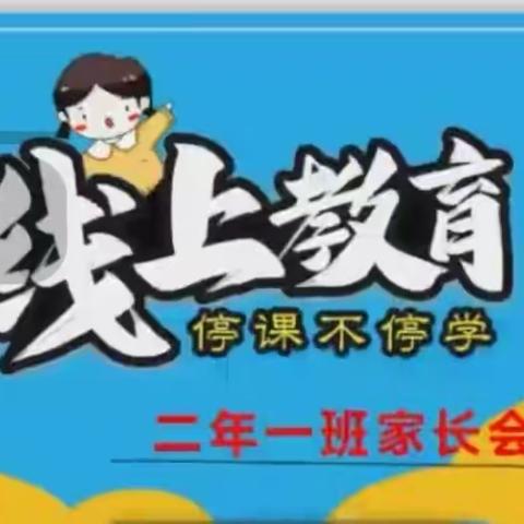 恭六小学二年一班线上教学家长会