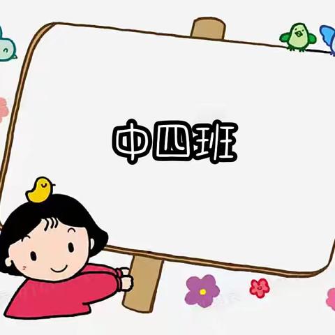 中科院兰州分院幼儿园中四班九月教育早播报