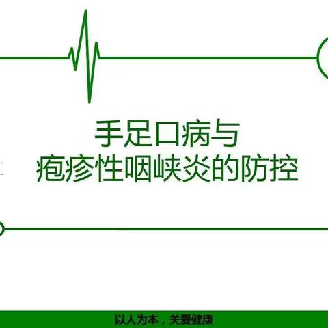 科学预防手足口、疱疹性咽颊炎