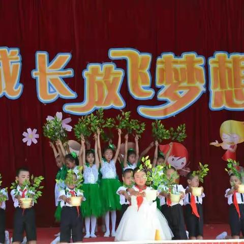 放飞梦想 快乐成长