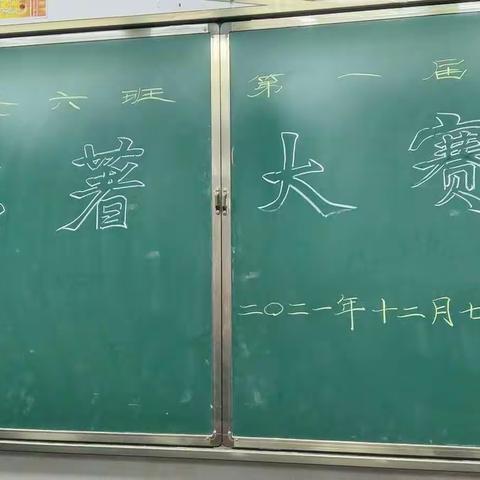 名著大赛、书法大赛颁奖纪实