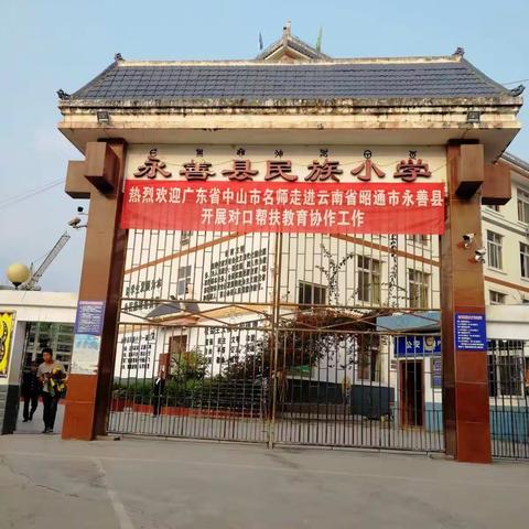 中山名师送春风，虚心学习伴成长——广东省中山市名师走进昭通市教育协作帮抚培训活动(道德与法治)