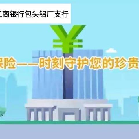 工行包头东河铝厂支行存款保险知识“你问我答”