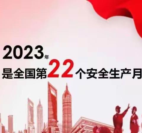 “人人讲安全  个个会应急”神童幼儿园 2023 年安全生产月系列活动