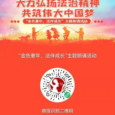 “金色童年  法伴成长”——青少年活动中心联合育红小学举办普法主题朗诵比赛纪实暨育红小学晨读成果展示活动