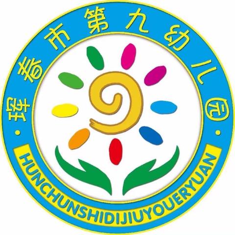 珲春市第九幼儿园——小二班 家庭育儿指导第二周精彩瞬间