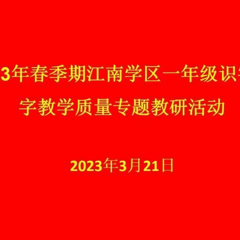 聚焦识字写字教学，专题研讨共提高 ——记江南学区2023年春一年级识字写字教学专题研讨活动