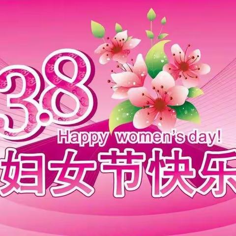 和龙市光明小学校祝全体女职工节日快乐