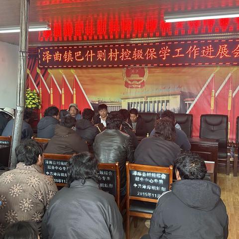 泽曲镇巴什则村 控辍保学工作进展会
