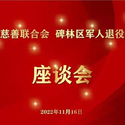 传承红色基因 弘扬英烈精神一一陕西省慈善联合会和碑林区退役军人事务局座谈会纪实