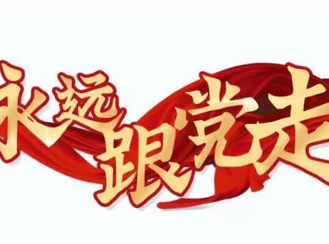 “奋进新征程、建功新时代”雁塔区社区党支部党日活动