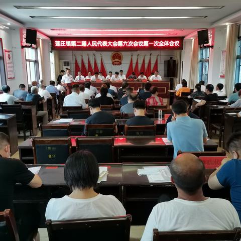 莲庄镇召开第二届人民代表大会第六次会议
