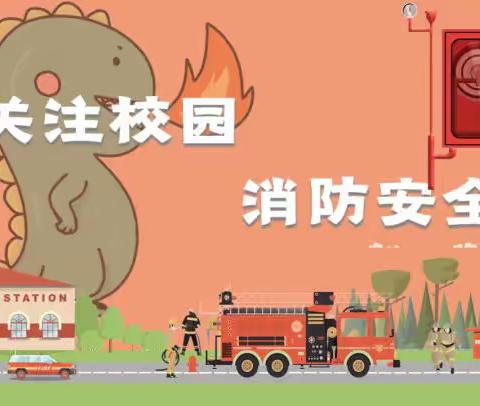 以练筑防，防患未然——北流市新圩镇中心小学2022年秋季安全消防疏散演练活动