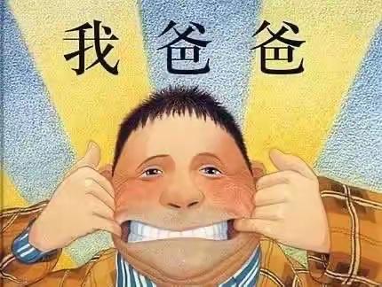 武宣县直属机关幼儿园第11周绘本阅读—《我爸爸》