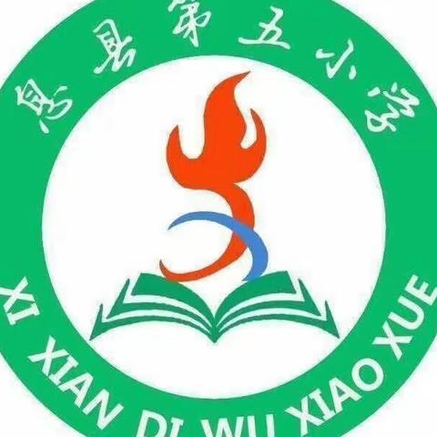 四时景物皆成趣        一切景语皆情语   ——  息县第五小学语文教研