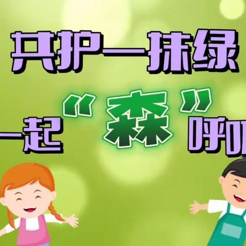 共护一抹绿，一起“森”呼吸——青岛宁安路小学一年级六班植树节实践活动