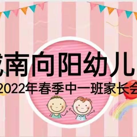 2022年中一班新学期家长会