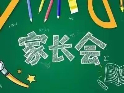 家园携手🤝共护成长———城南向阳幼儿园新学期家长会