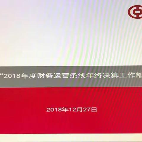 东港支行召开2018年度财务运营条线年终决算工作部署会议