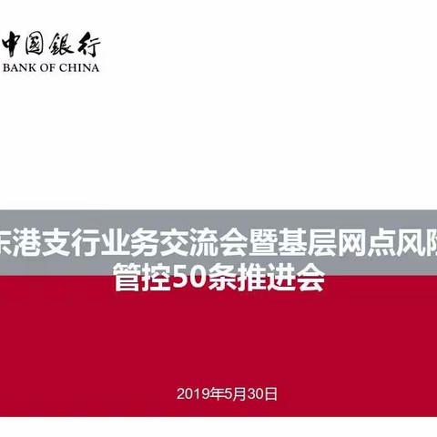 东港支行召开业务交流会（2019年第四期）暨基层网点风险管控50条专项检查推进会