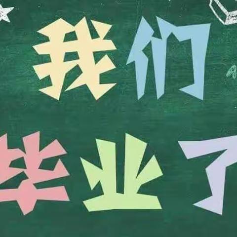 以梦为马    不负韶华——苗店小学最美毕业季