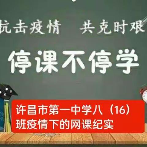 疫情当前  我们毅然扬帆起航——许昌市第一中学八（16）班网课纪实