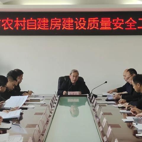 住建局组织召开武安市农村自建房建设质量安全工作推进会