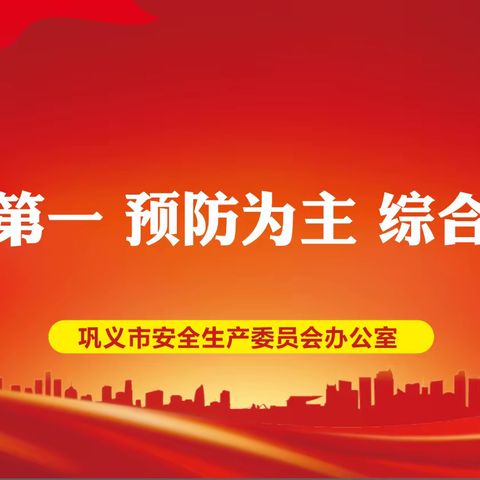 巩义市召开劳动密集型企业消防安全专项排查整治暨第四季度消防工作联席会议