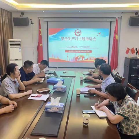 安全生产月主题推进会