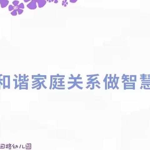 【和田家园 家研益行】构建和谐家庭关系做智慧家长