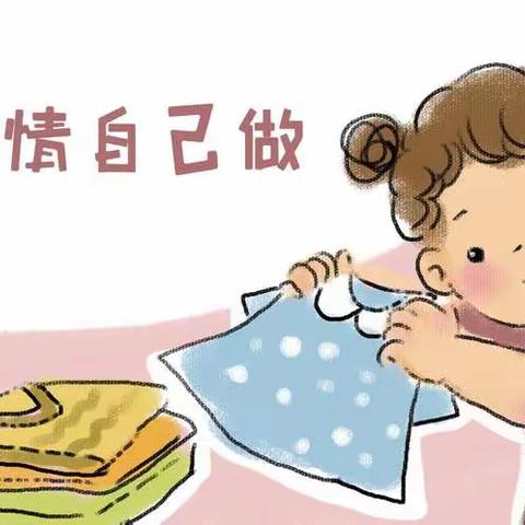 ＂萌宝自立，自主绽放＂——育全幼儿园小班自理能力美篇