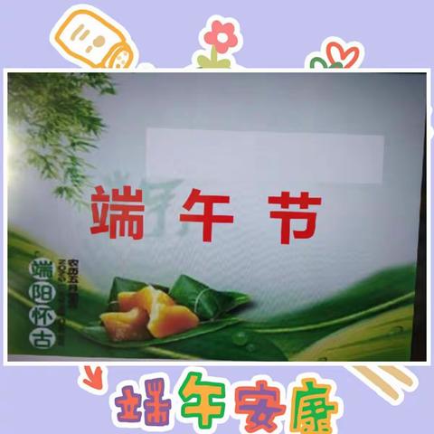 “粽爱端午   粽情欢歌”玉门市第三幼儿园果果班端午节活动