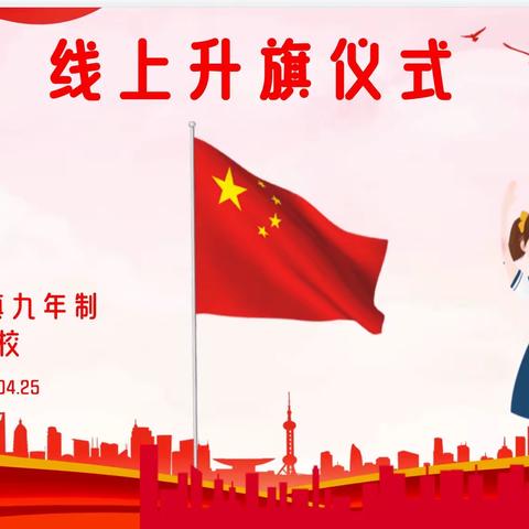 相约国旗下，齐心战疫情——颍州区三塔集镇九年制学校线上升旗仪式