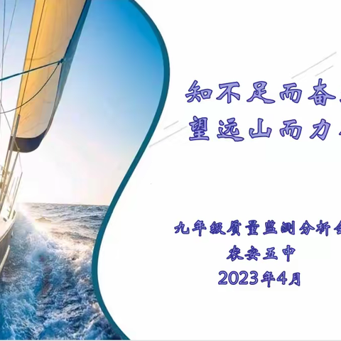 知不足而奋进 望远山而力行——农安五中九年级质量监测分析会