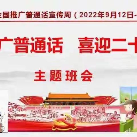 推广普通话，喜迎二十大         ——读书照亮人生，诵读诗文经典