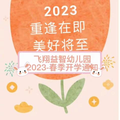 重逢在即  美好将至     澧县飞翔益智幼儿园2023年春季开学通知