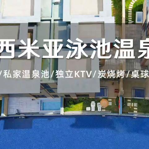 波西米亚亲水温泉别墅7房12床 | 亲水泳道 | 双私汤温泉 | 碳烧烤炉 | 自动麻将 | KTV