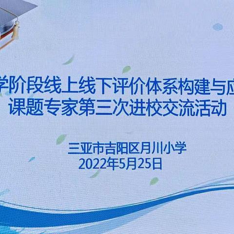 《小学线上线下评价体系构建与应用》课题推广应用第三次“请进来”活动