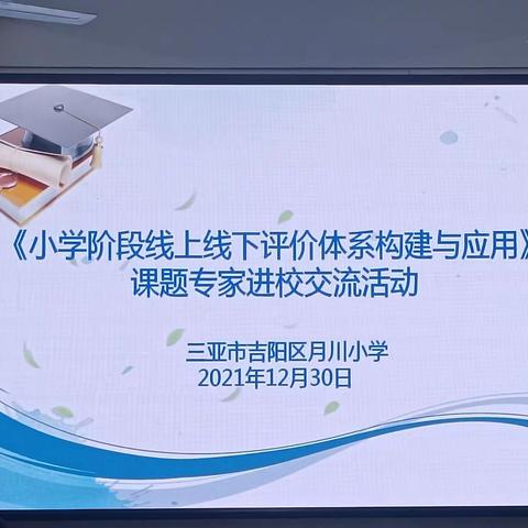 “专家引领课题研讨 评价导行润美育人”——《小学阶段线上线下评价体系构建与应用》课题专家进校交流活动