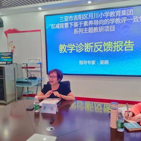 专家诊断指明方向 精准指导助力提升——三亚市吉阳区月川小学教育集团举行“学教评一致性”系列活动（英语学科）