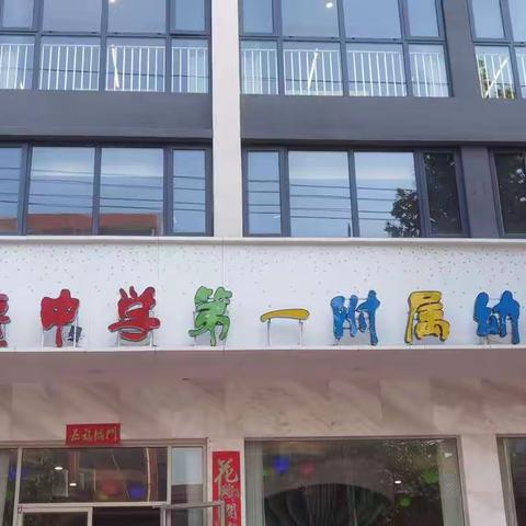 《初探小学、共筑成长》--博德中学第一附属幼儿园幼小衔接班参观小学活动！