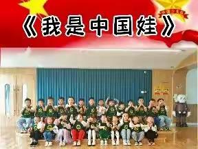 《小小中国心❤️浓浓爱国情🇨🇳》博德中学第一附属幼儿园国庆节主题活动